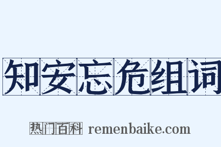 知安忘危组词是什么意思的图片